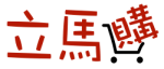 立馬購