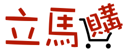 立馬購