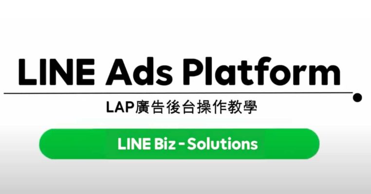 LINE 成效型廣告 LAP 廣告