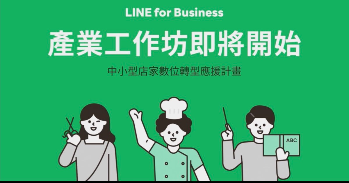 LINE中小型店家數位轉型應援計畫 - 產業工作坊