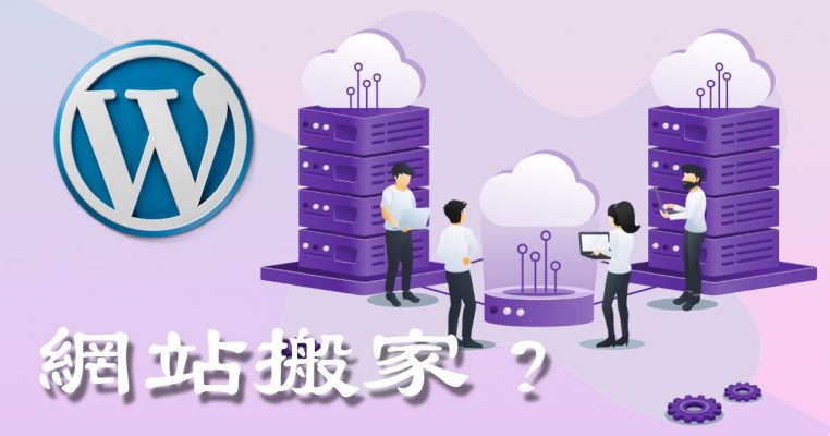 WordPress 網站搬家