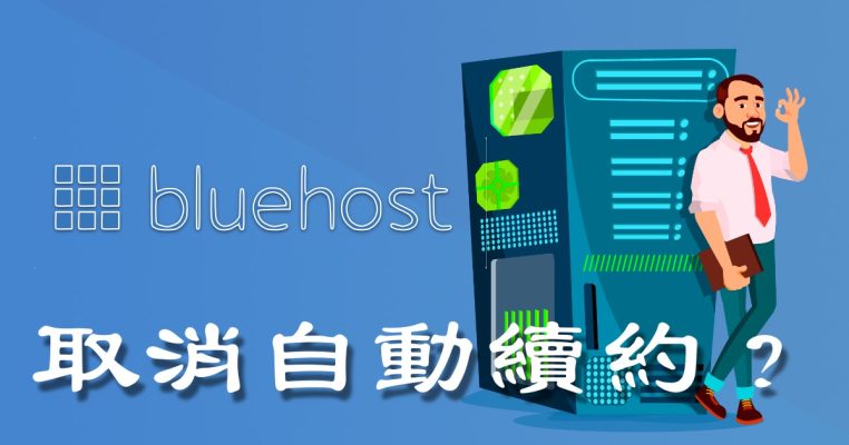 bluehost 教學如何取消續約