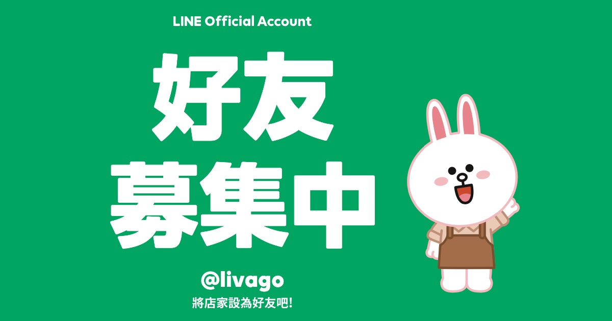 LINE 好友募集中